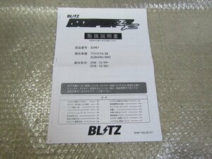 ★BLITZ　ブリッツ　車高調　DAMPER ZZ R　取扱説明書　/　製品番号：92467　（86　BRZ）　