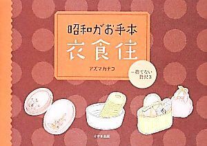 昭和がお手本衣食住(3) 捨てない贅沢/アズマカナコ【著】