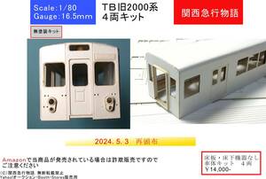 【東武地方】旧2000系 ペーパー車体キット 基本４両 床板・床下機器なし