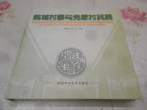 9V★／中国書　韓城村寨与党家村民居 四合院 青木正夫 陝西科学技術1999 中国民家建築　大型本