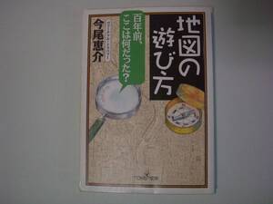 地図の遊び方　今尾恵介　新潮OH!文庫　2000年10月10日　初版