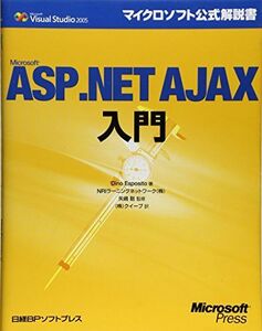 [A01903669]Microsoft ASP.NET AJAX入門 (マイクロソフト公式解説書)