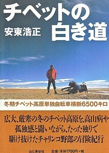 ●「チベットの白き道 冬期チベット高原単独自転車横断6500キロ」安東浩正（山と渓谷社）チャリダー・バックパッカー