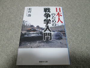 『日本人のための戦争学入門』　松村劭 産経NF文庫　２０２２年１刷