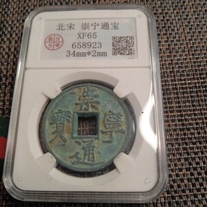 藏品 . SS社 中国遠古北宋時代造出土元寶 極細工記念版銅貨古錢幣 記念硬貨封箱 中国 元寶 古銭