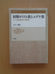 SW5204　初期キリスト教とユダヤ教　ヨハネ福音書研究の諸問題　聖書の研究シリーズ　　土戸清 著　　教文館