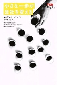 小さな一歩が会社を変える TEDブックス/マーガレット・ヘファナン(著者),鈴木あかね(訳者)