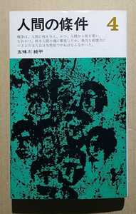 人間の條件4　五味川純平　三一書房