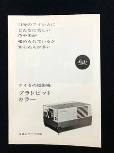 ライカ Leitz プラドビットカラープロジェクター1971年シュミット制作三開き裏表 日本語パンフレット