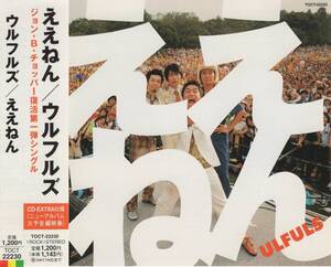 03-59【即決】★送料無料★新品ケース付★ウルフルズ★ええねん／GO GO／パパと呼ばないで／てな感じで★2003年★伊東ミキオ★