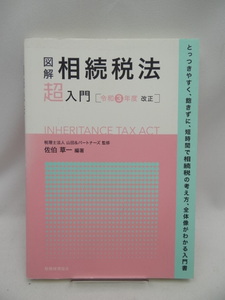 ☆A2408　図解 相続税法「超」入門〔令和3年度改正〕 (超入門)