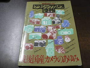 クラシックカメラ専科 3 戦後国産カメラのあゆみ