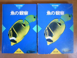 旺文社図鑑 4 魚の観察 1985年 初版 配送方法 レターパックライト