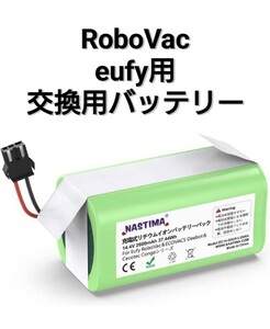 Nastima RoboVac 11s 交換用バッテリー eufy 14.4v 2600mAh RoboVac 11・11s・15C・30C・G10・G20・G30・G40・Ecovacs Deebot用 N79・DN