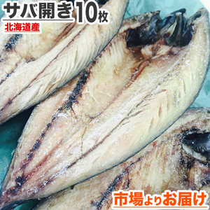 サバ開き 10枚 ふっくらジューシー鯖 さば 一夜干し さば開き まとめ買い 干物 サバ 開き魚 贈り物 敬老 敬老の日 敬老ギフト