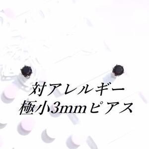 極小 対アレルギーサージカルステンレスブラックCZピアス(3mm