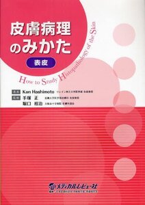 【中古】 皮膚病理のみかた 表皮