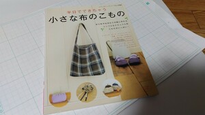 中古本 半日でできちゃう小さな布のこもの ブティック社 定価880円 2010年 長期自宅保管 キズ汚れ有り 冬休み 工作 ハンドメイド