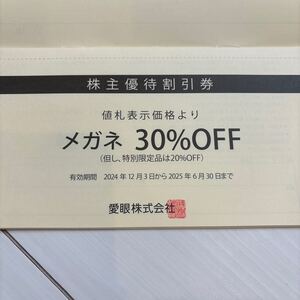 メガネの愛眼　メガネ30％OFF