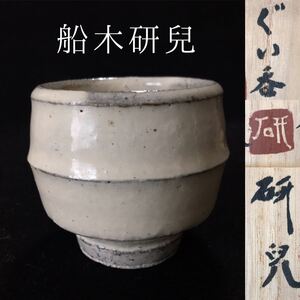 船木研児　ぐい呑み　個展作品？　 (師 浜田庄司) 船木研兒