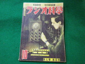 ■ラジオ科学　第七巻第四号　ラジオ科学社　昭和24年10月■FASD2023112025■