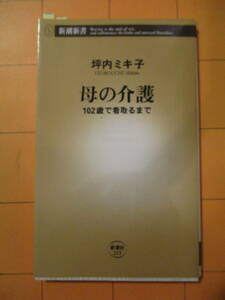 坪内ミキ子『母の介護』b　　帯なし（新潮選書）