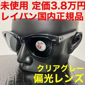 レイバン 偏光サングラス Ray-Ban RB0707SF 66413R ウェリントン ポラライズドレンズ クリアフレーム