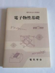 ★即決★電気学会大学講座 「電子物性基礎」★電気学会