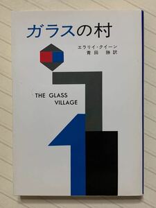 ガラスの村　エラリイ・クイーン（エラリー・クイーン）／著　青田勝／訳　ハヤカワ・ミステリ文庫