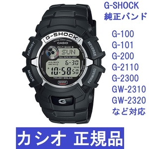 送料無料 新品 カシオ 純正部品★G-SHOCK G-100 G-101 G-200 G-2110 G-2300 GW-2310 GW-2320対応 ウレタンベルト ブラック★バンドのみ出品