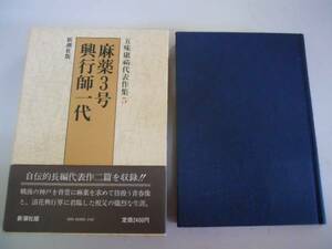 ●麻薬3号●興行師一代●五味康祐代表作集●5●新潮社●即決