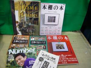 【ARS書店】『本棚の本』『At HOME with BOOKS』『本棚が見たい』『Nunber』『本棚とキャビネット／寝室・書斎・本棚と書斎の知的な関係...