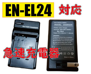 送料無料 バッテリーチャージャー NIKON EN-EL24 MH-31 ニコン Nikon 1 J5 AC充電器 AC電源 急速充電器 互換品