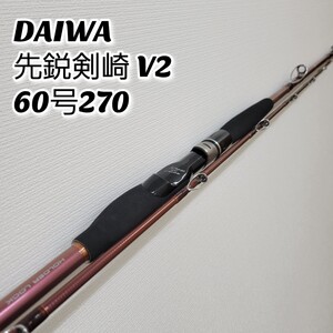 【希少品】DAIWA ダイワ 先鋭剣崎 V2 60号270 海竿 船竿 ロッド