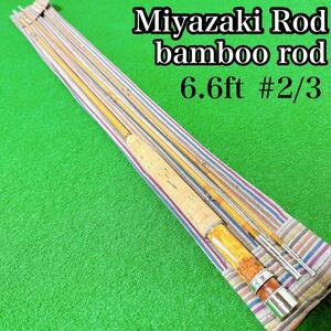 【美品】Miyazaki rod bamboo rod 6.6ft #2/3 ミヤザキロッド バンブー フライロッド 6.6フィート 3ピース 淡水 渓流 釣竿 竹 六角 宮崎