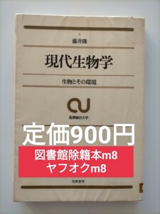 【図書館除籍本m8】現代生物学 藤井隆 生物とその環境