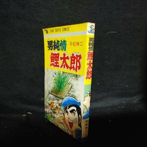 男純情鯉太郎 　平松伸二 　ヨレ有り