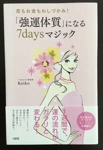 「強運体質」になる7daysマジック　　Keiko