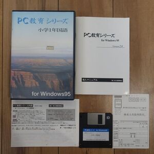 PC教育シリーズ 小学1年国語 Windows CDなし