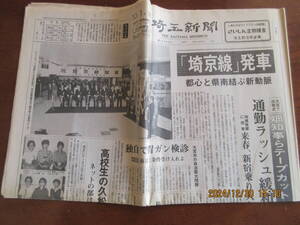 埼京線開通、新聞記事、埼玉新聞 1985,10,1