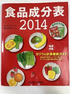 食品成分表 2014　香川芳子　平成26年2014年初版【H80267】