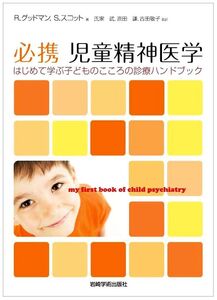 [A11762687]必携 児童精神医学―はじめて学ぶ子どものこころの診療ハンドブック