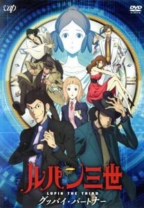 ルパン三世 TVスペシャル第26作 グッバイ・パートナー/モンキー・パンチ(原作),栗田貫一(ルパン三世),小林清志(次元大介),浪川大輔(石川五