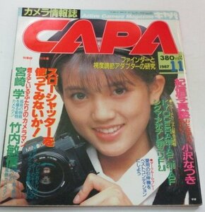 CAPA キャパ 1987.11 小沢なつき( 篠山紀信塾 )8p / 中村秀治のアイドルフォトグラ隊( 潤 ほか) 宮崎学 竹内敏信 昭和広告 他