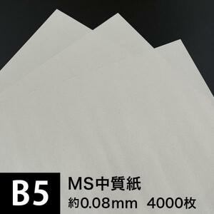 MS中質紙 66g/m2 B5サイズ：4000枚, つや消し中質紙