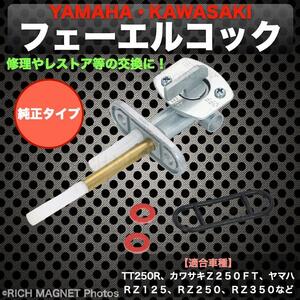 フューエルコック 純正タイプ 23F-24500-20 燃料コック RZ250 XT250 TW125 TW200 TT250R 社外品 インボイス対応