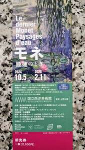 「モネ睡蓮のとき」国立西洋美術館・チケット1枚