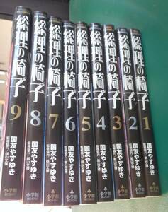 〓仁選でGO！ビッグコミックス 総理の椅子 全巻初版本揃い 国友やすゆき 小学館 