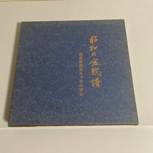 昭和の盆栽譜 国風盆栽展五十年の歩み 50年の歩み あゆみ 日本盆栽協会