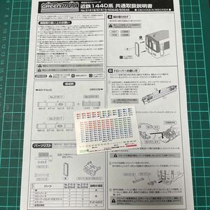 greenmax グリーンマックス 近鉄 1440系【ステッカー】#80000系#5200系#50000系#tomix#12200系#10100系#8000系#3200系#30000系#kato#680系